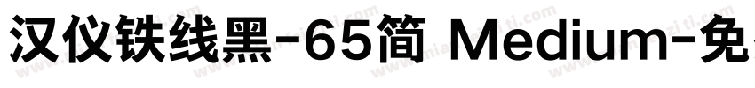 汉仪铁线黑-65简 Medium字体转换